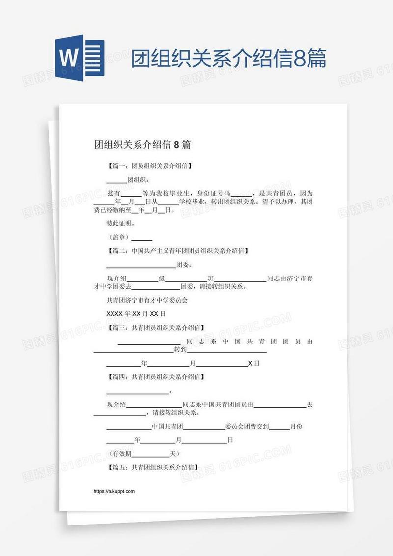 团组织关系介绍信8篇