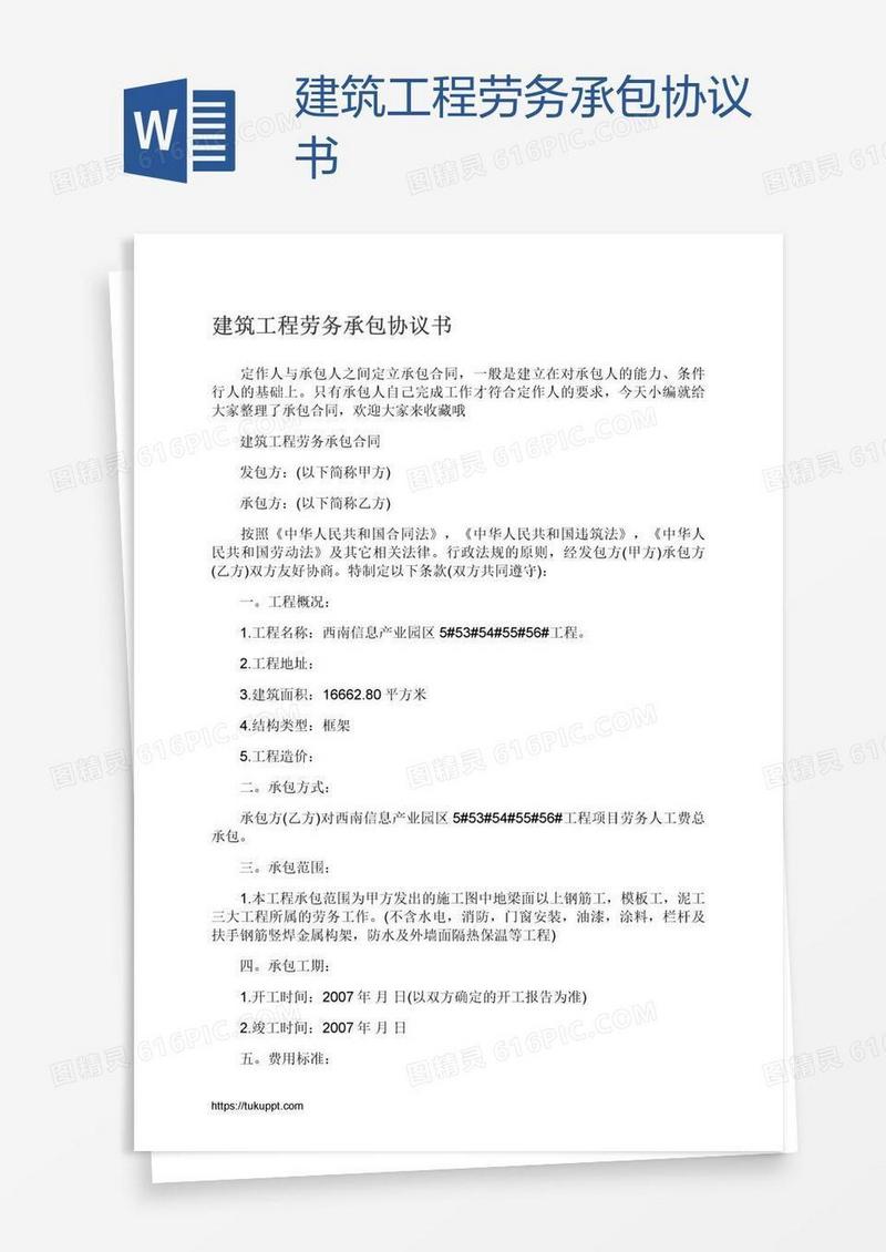 建筑工程劳务承包协议书
