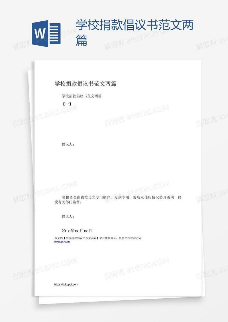 学校捐款倡议书范文两篇