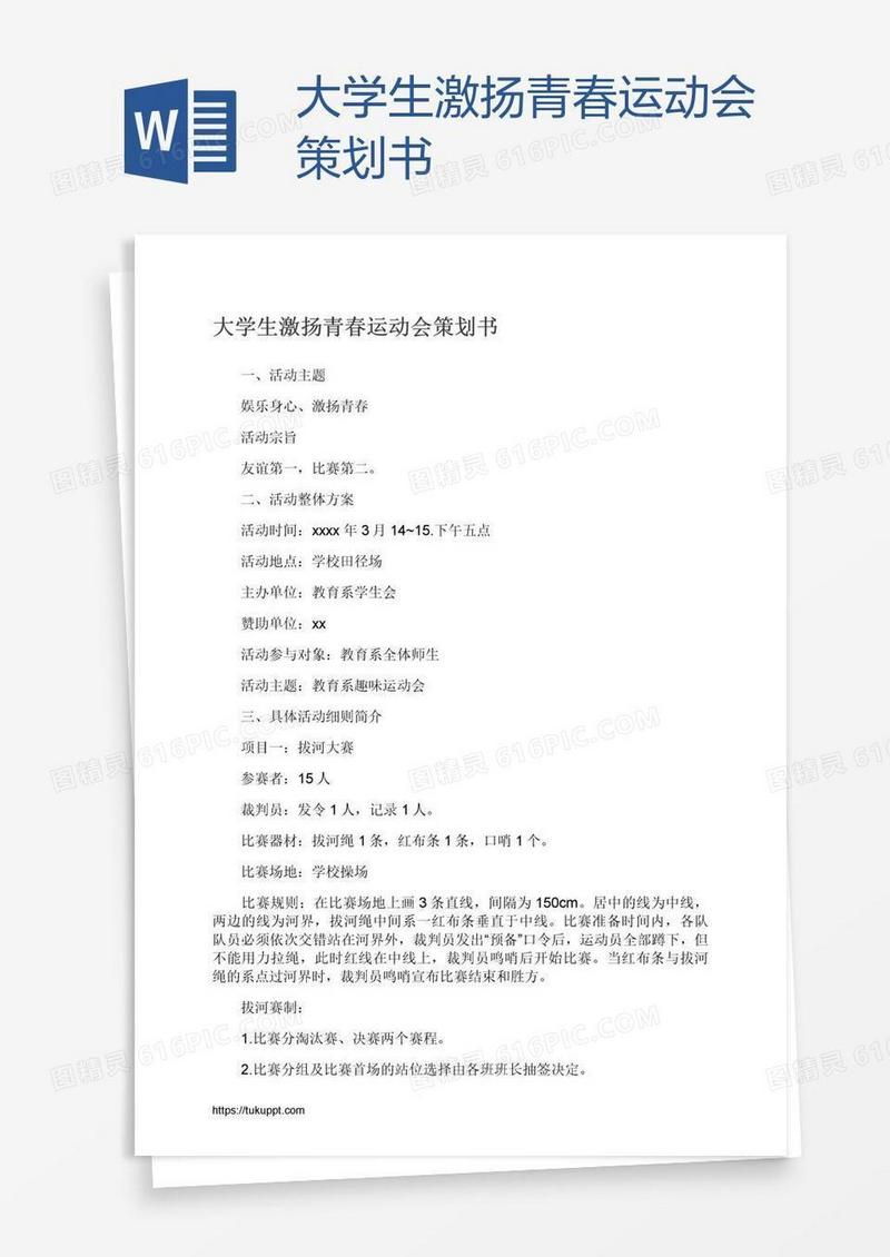 大学生激扬青春运动会策划书
