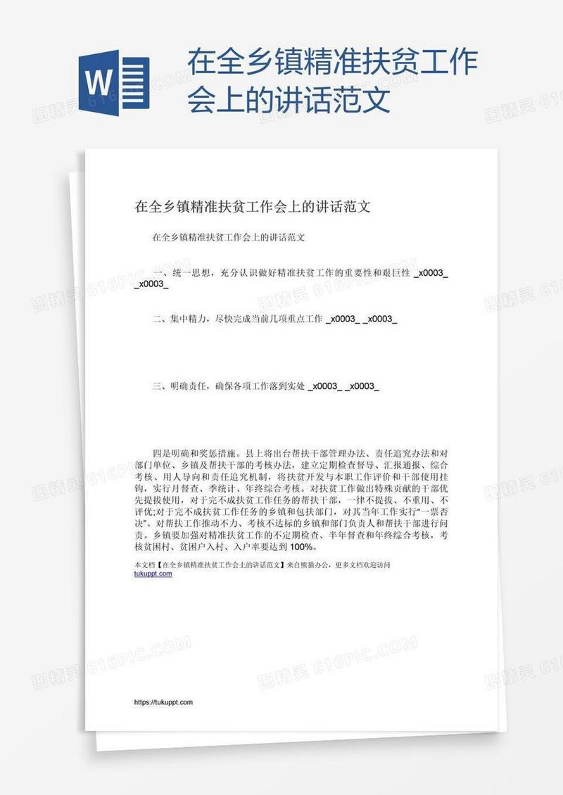 在全乡镇精准扶贫工作会上的讲话范文