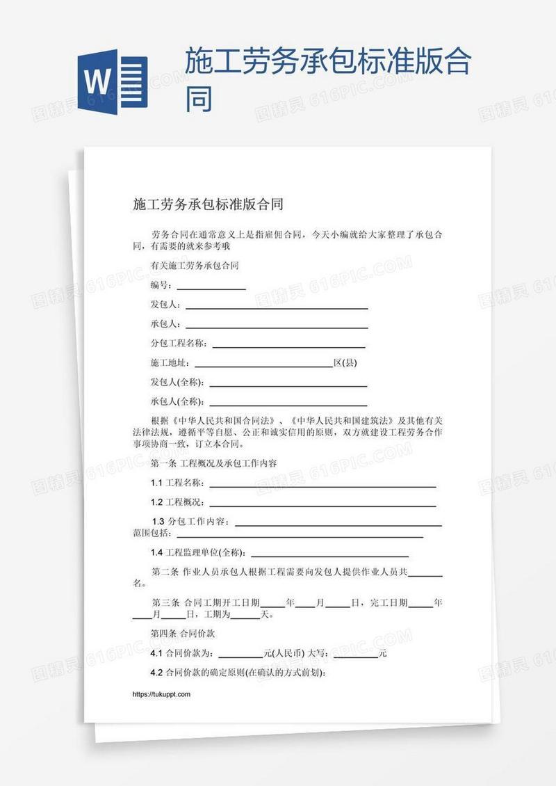 施工劳务承包标准版合同