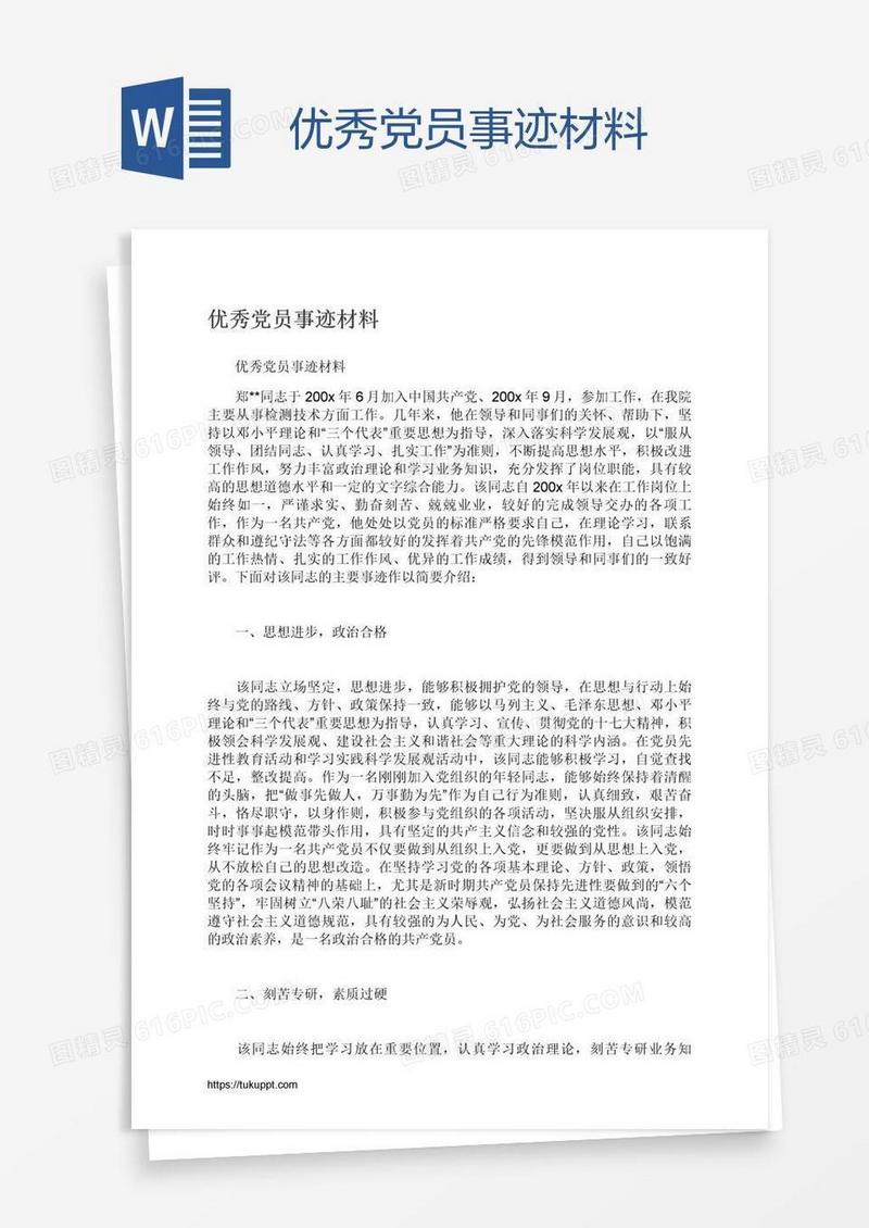 优秀党员事迹材料