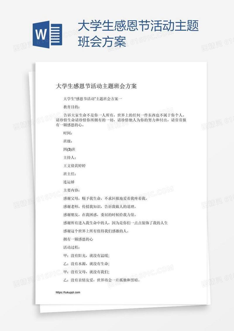 大学生感恩节活动主题班会方案