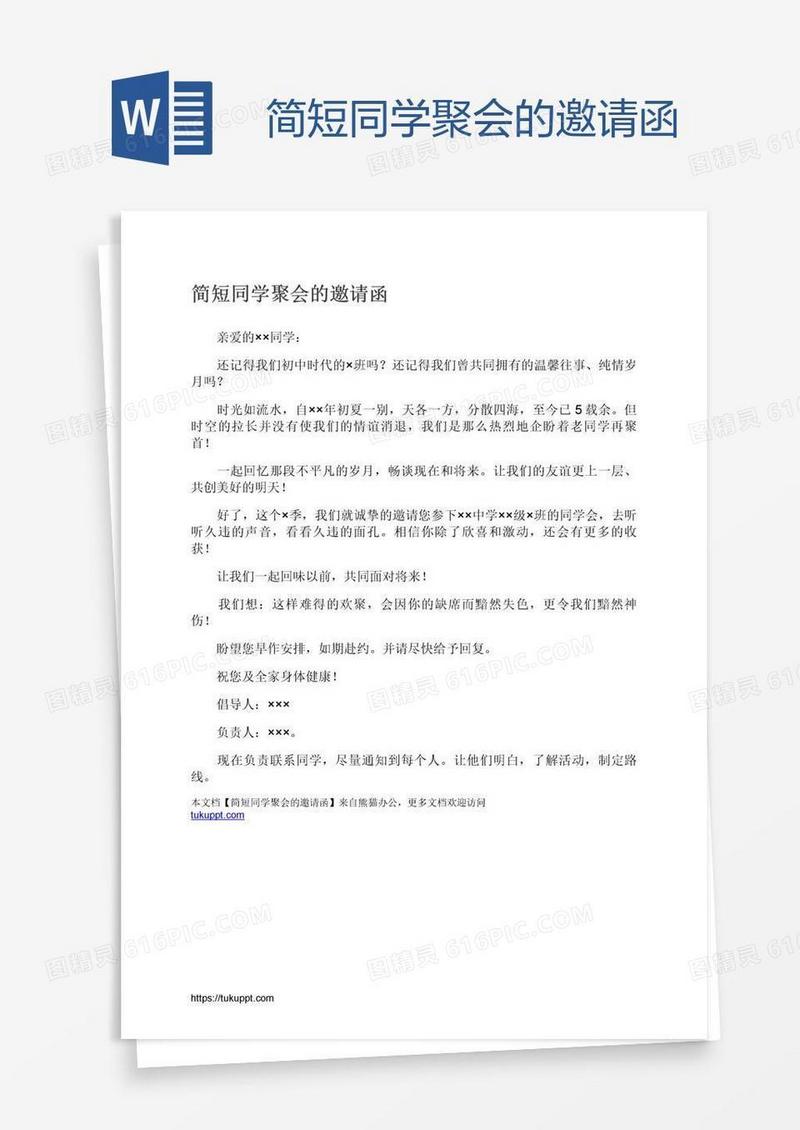 简短同学聚会的邀请函