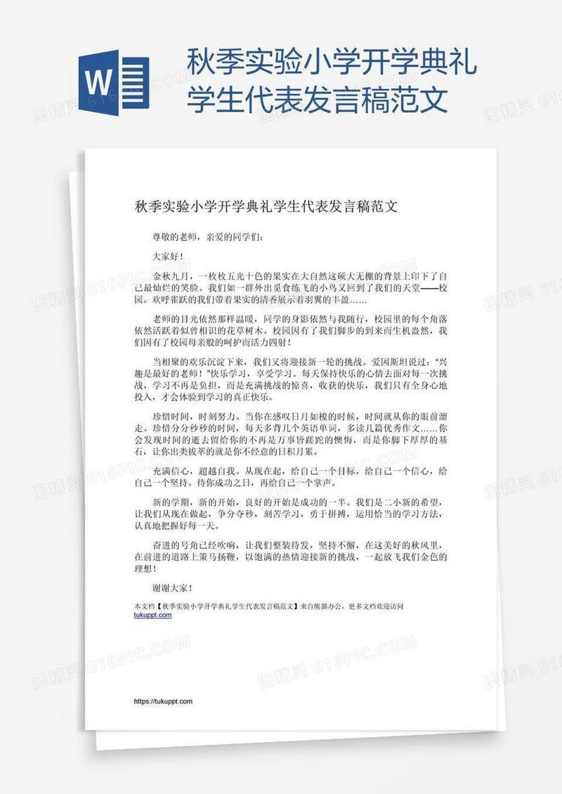 秋季实验小学开学典礼学生代表发言稿范文