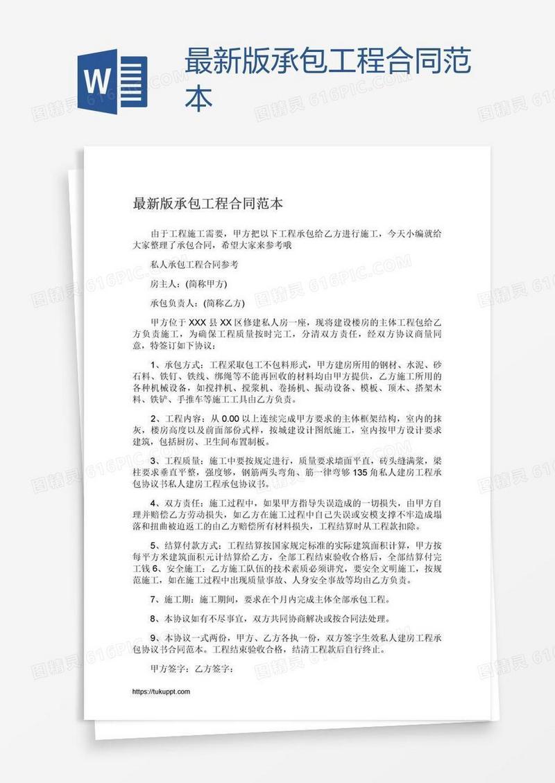 最新版承包工程合同范本