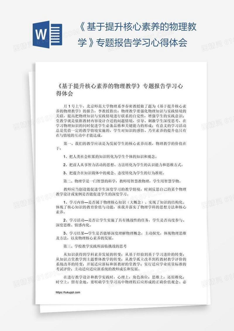 《基于提升核心素养的物理教学》专题报告学习心得体会