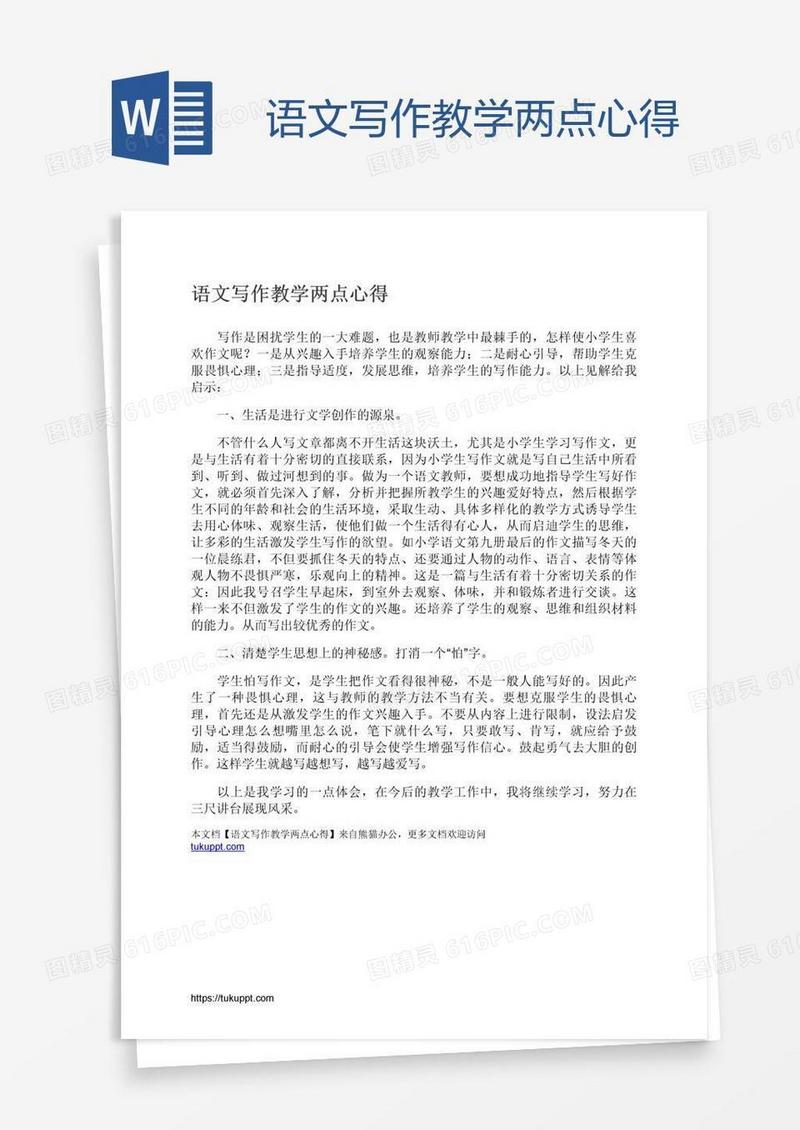 语文写作教学两点心得