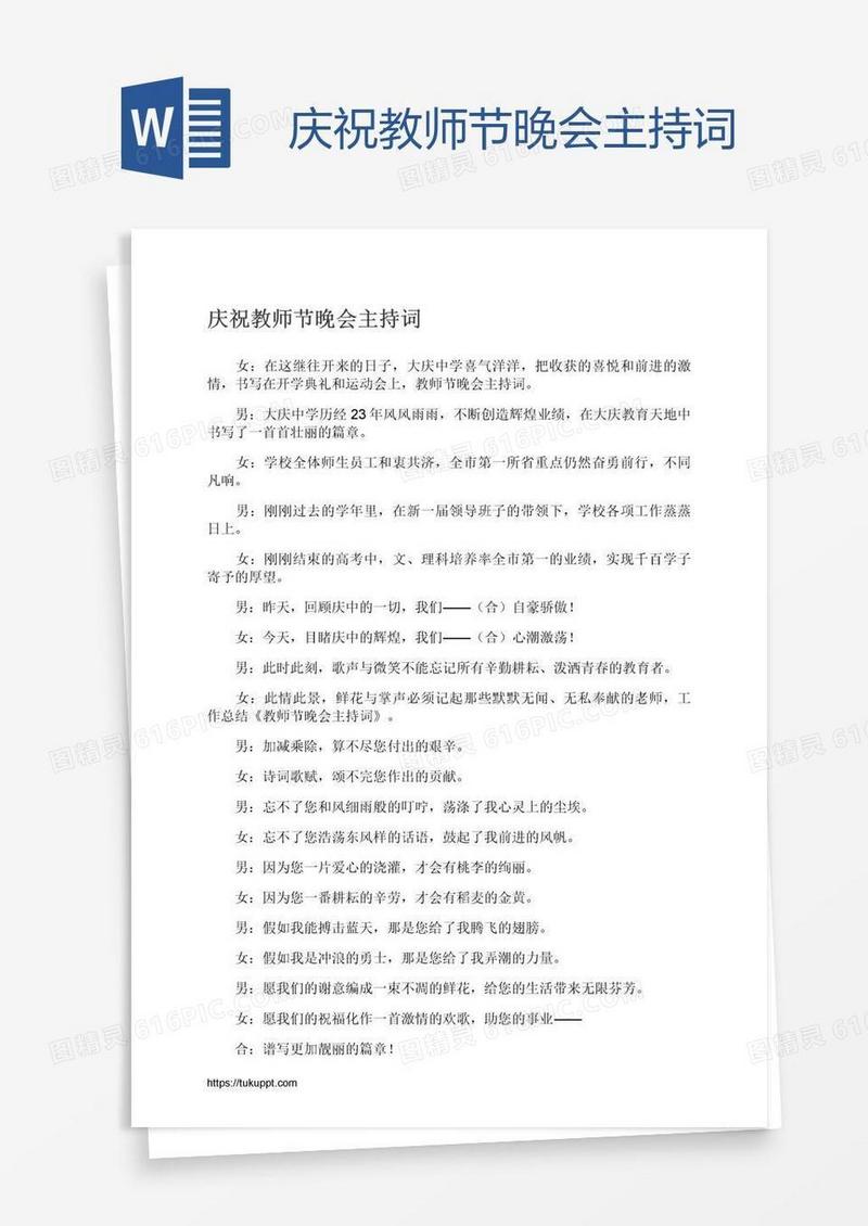 庆祝教师节晚会主持词