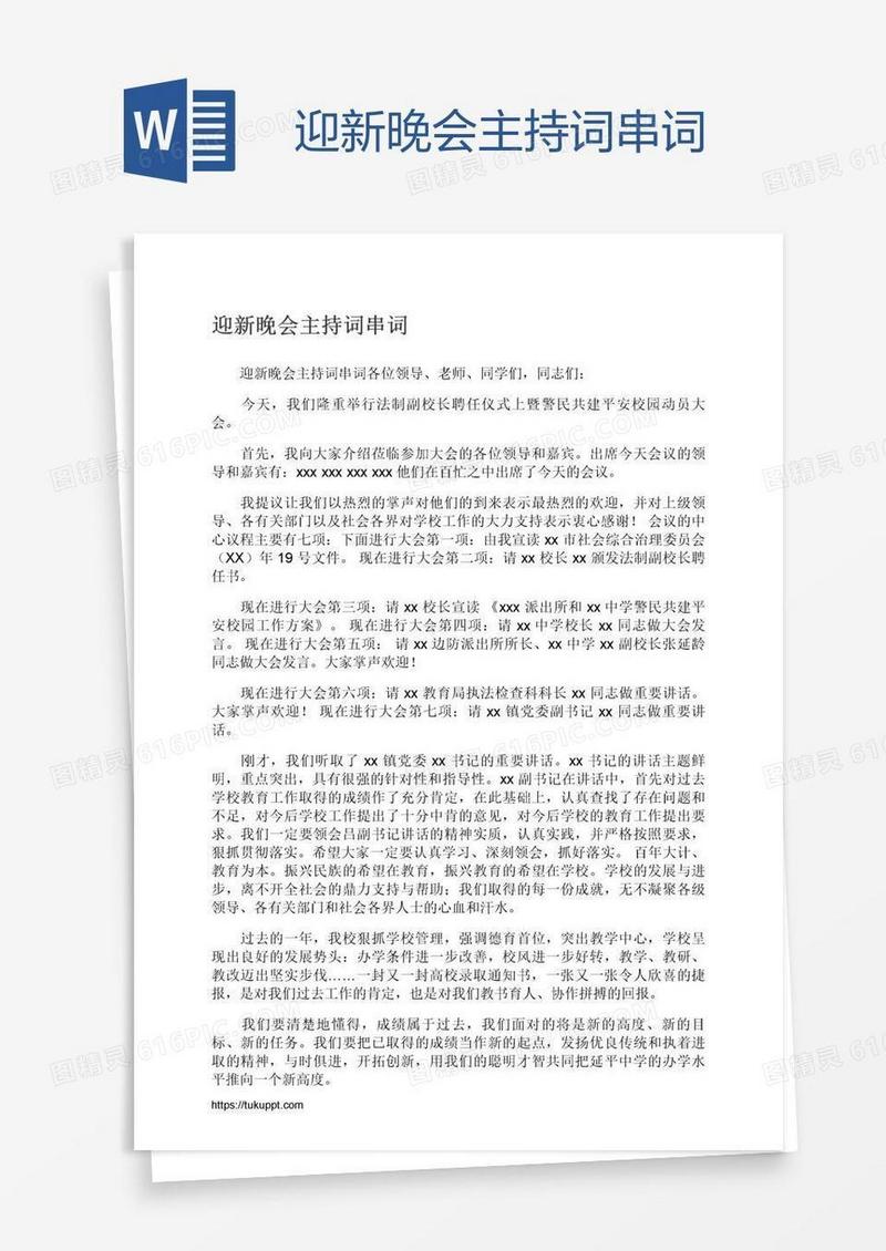 迎新晚会主持词串词