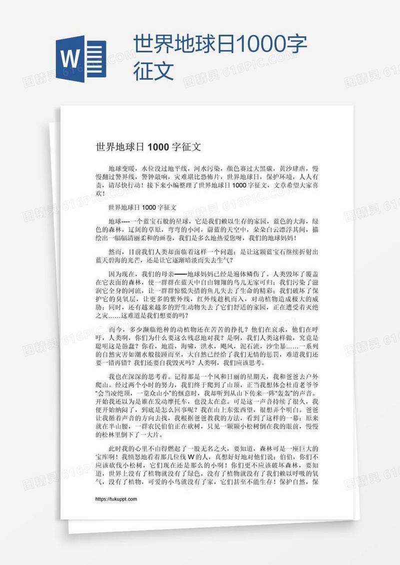 世界地球日1000字征文