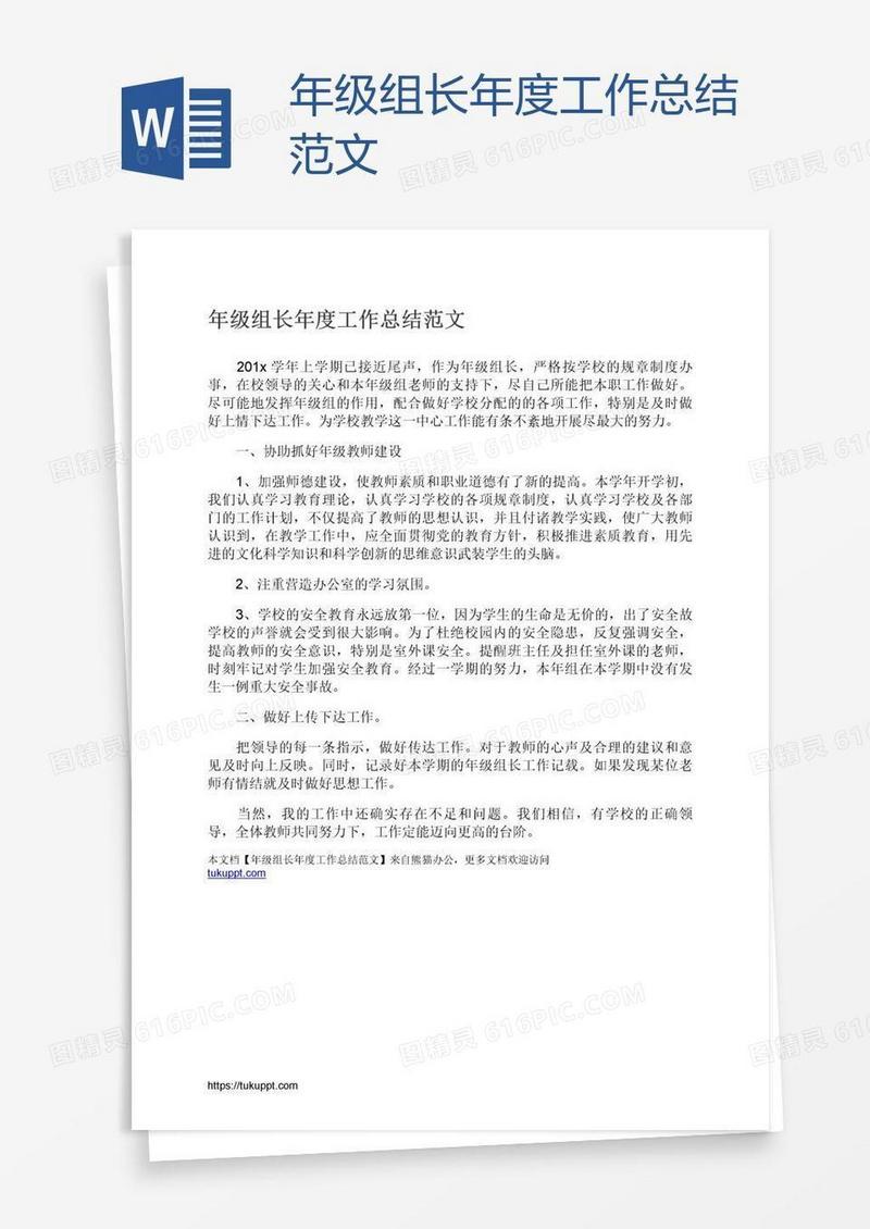 年级组长年度工作总结范文