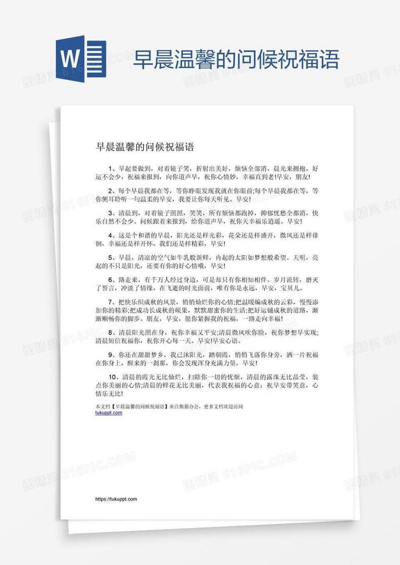 早晨温馨的问候祝福语