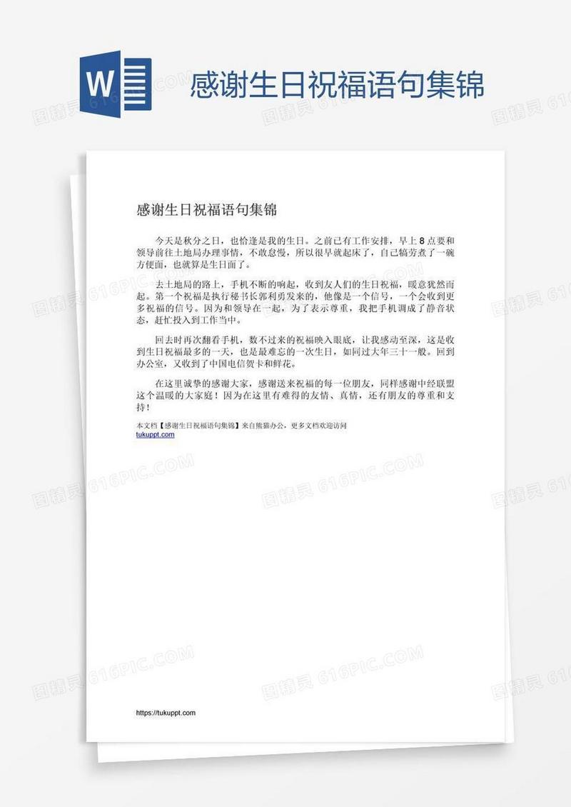 感谢生日祝福语句集锦