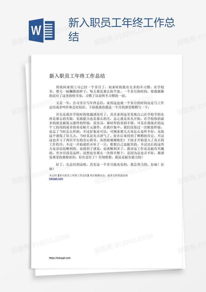 新入职员工年终工作总结