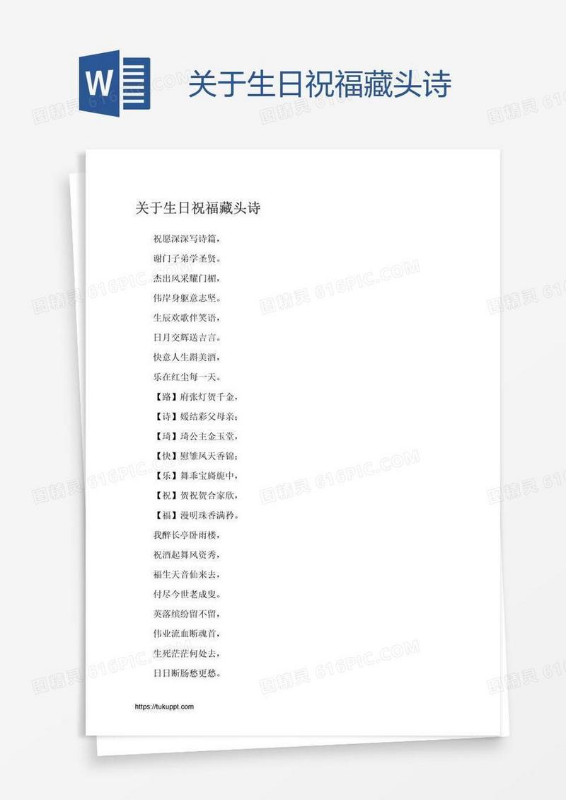 关于生日祝福藏头诗