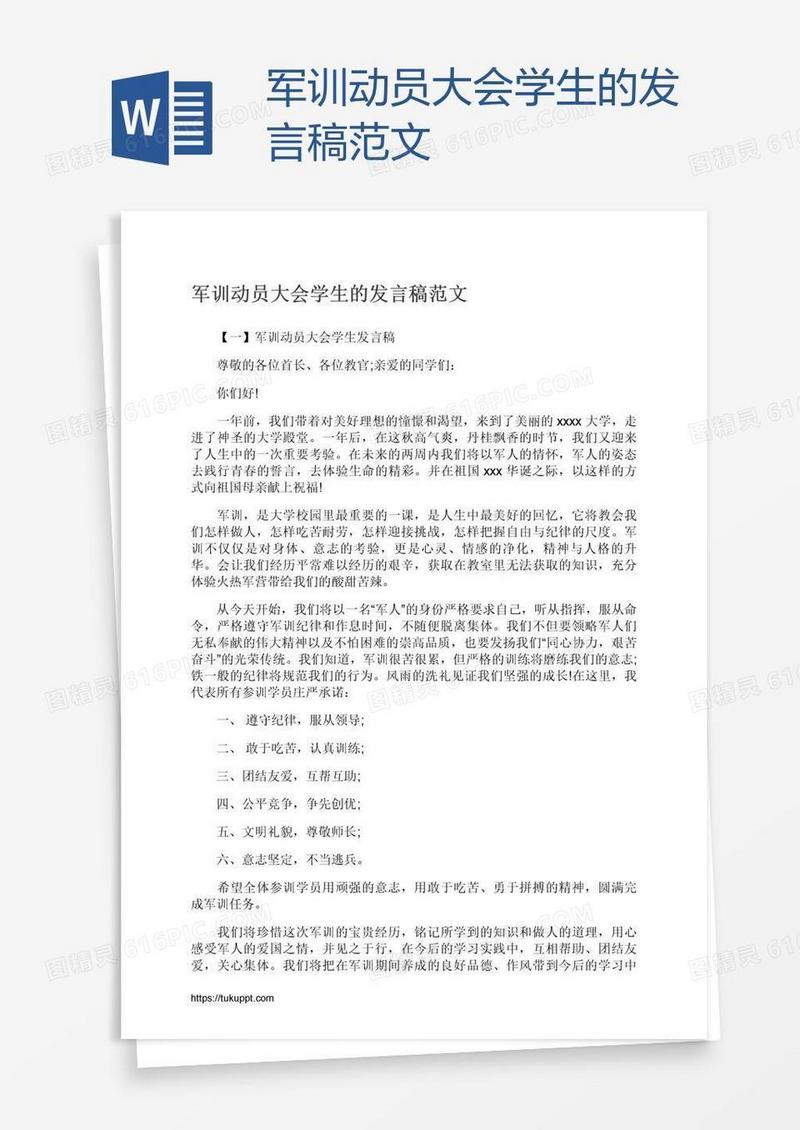 军训动员大会学生的发言稿范文