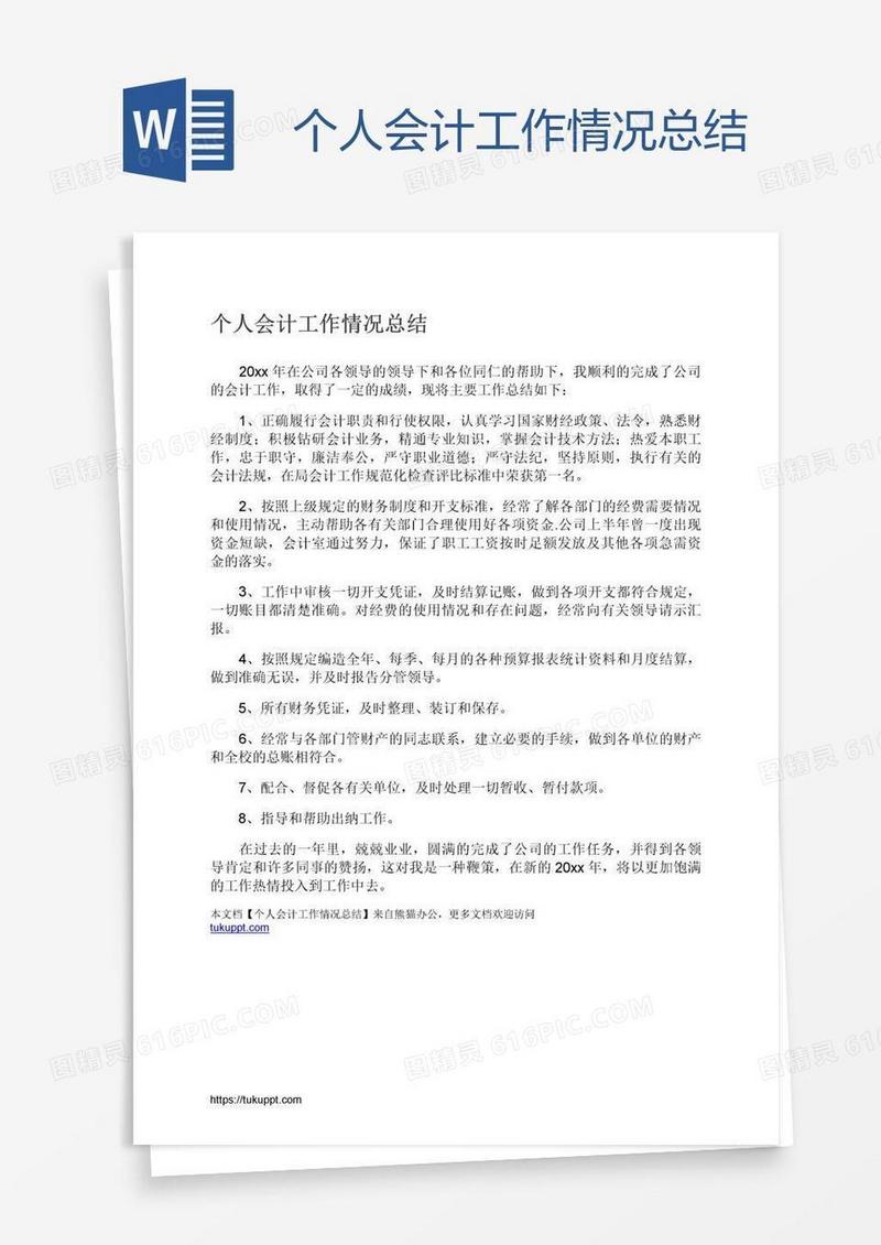 个人会计工作情况总结