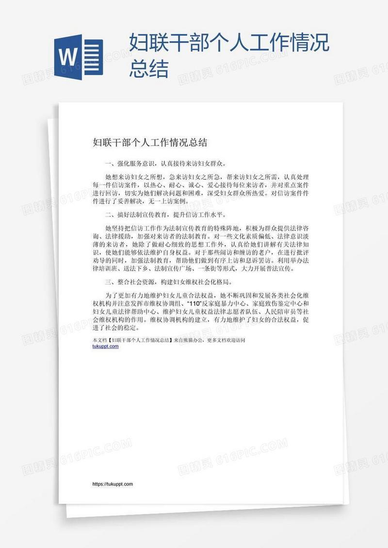 妇联干部个人工作情况总结