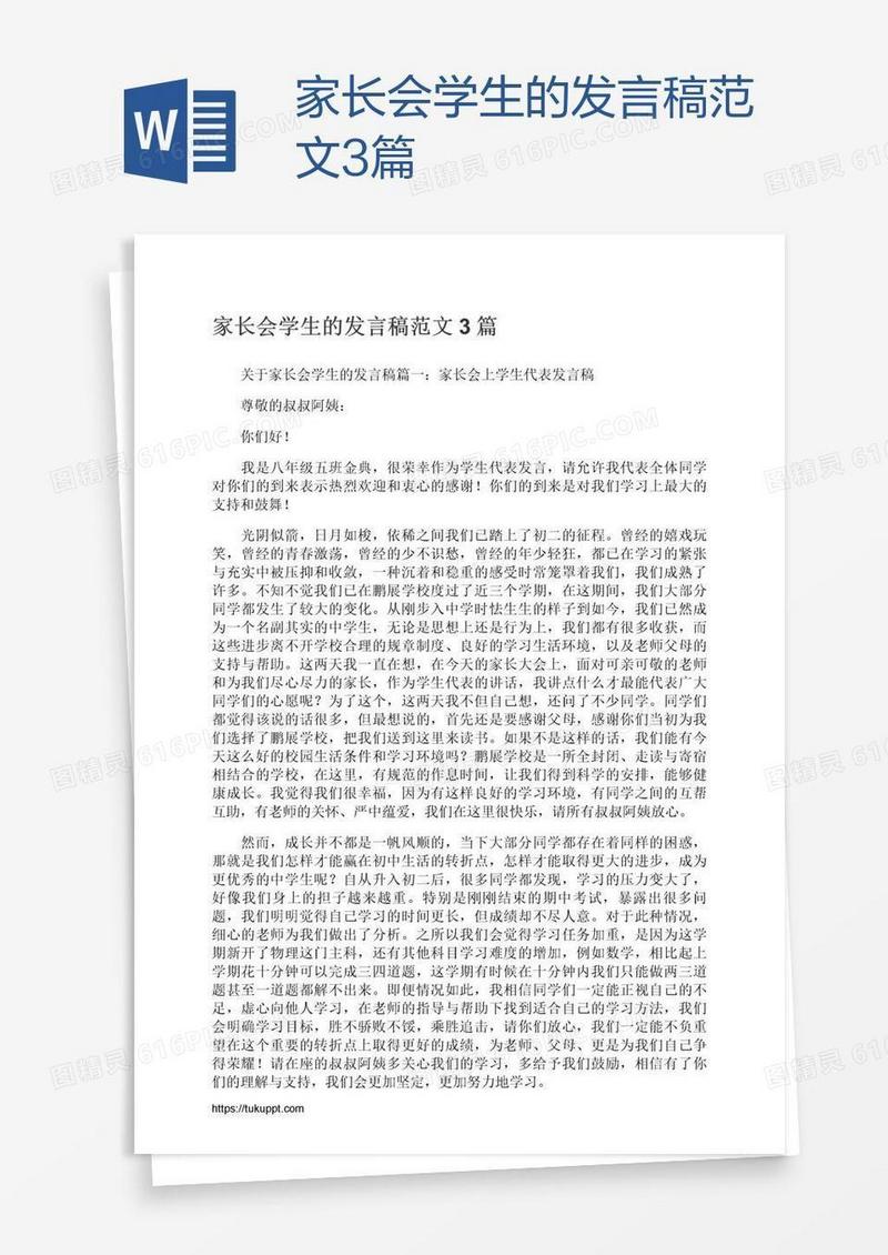 家长会学生的发言稿范文3篇