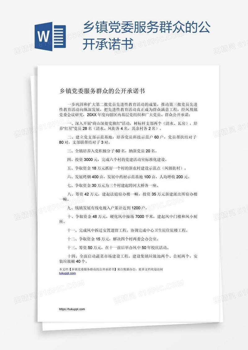 乡镇党委服务群众的公开承诺书