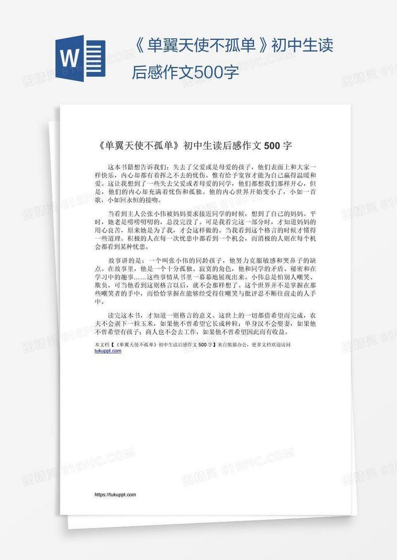 《单翼天使不孤单》初中生读后感作文500字