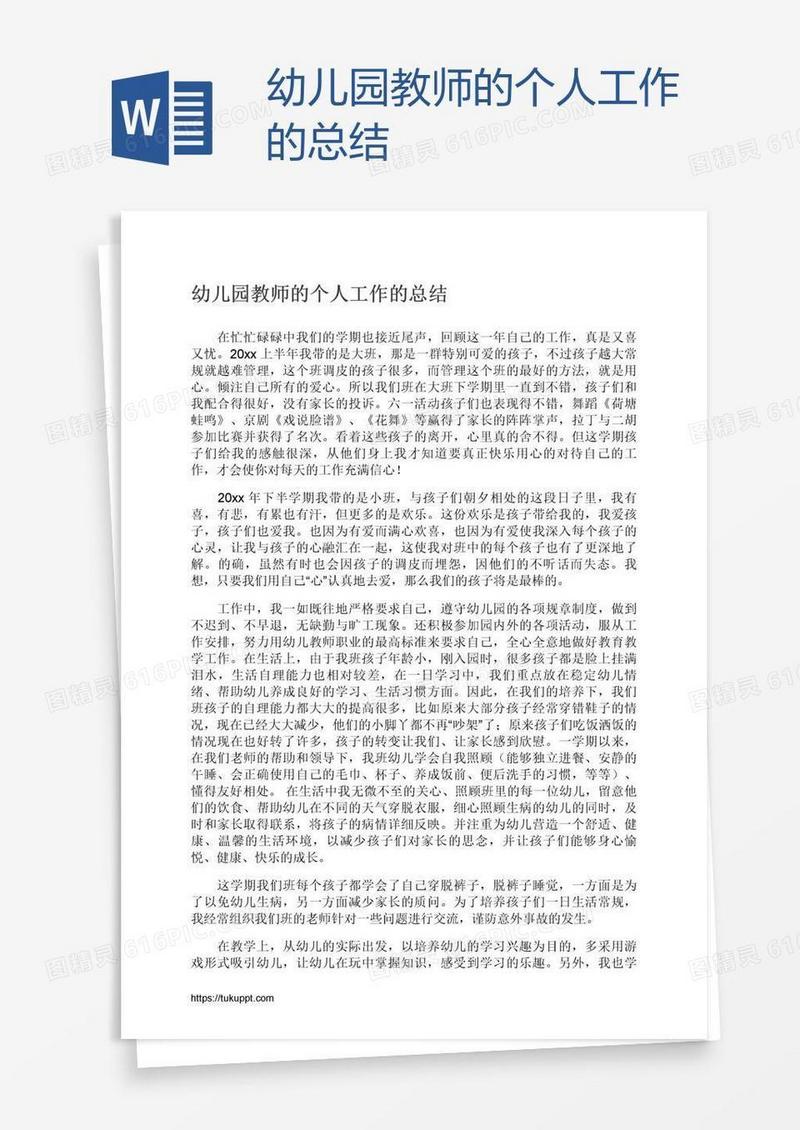 幼儿园教师的个人工作的总结