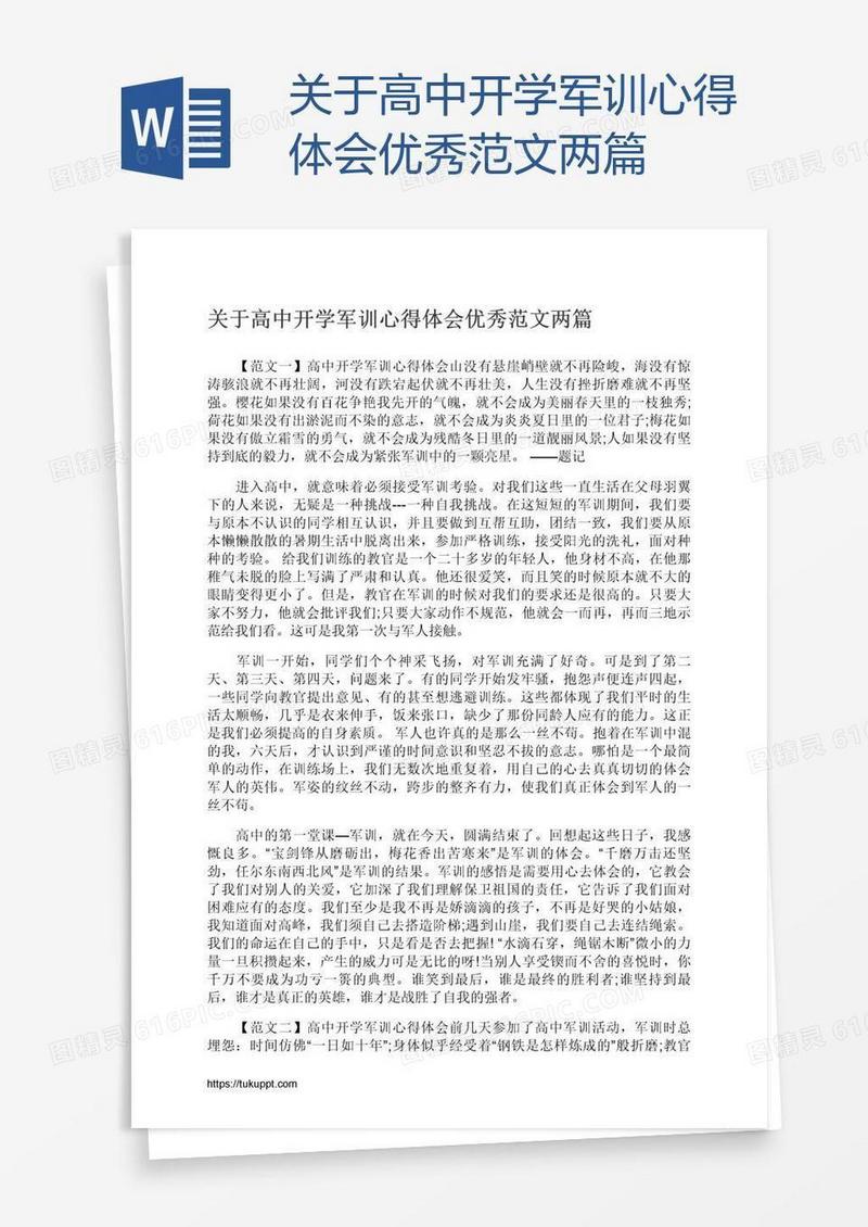 关于高中开学军训心得体会优秀范文两篇