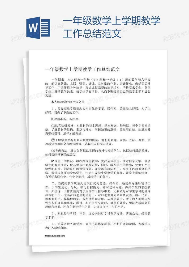 一年级数学上学期教学工作总结范文