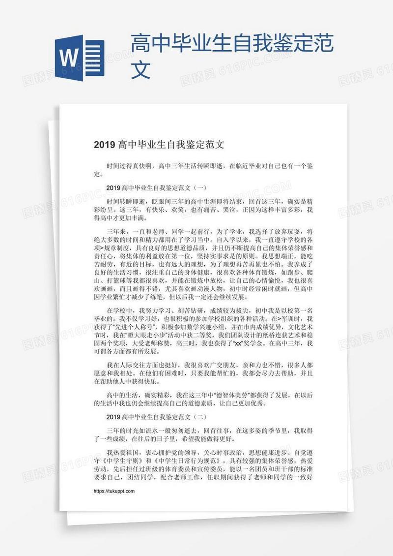 高中毕业生自我鉴定范文