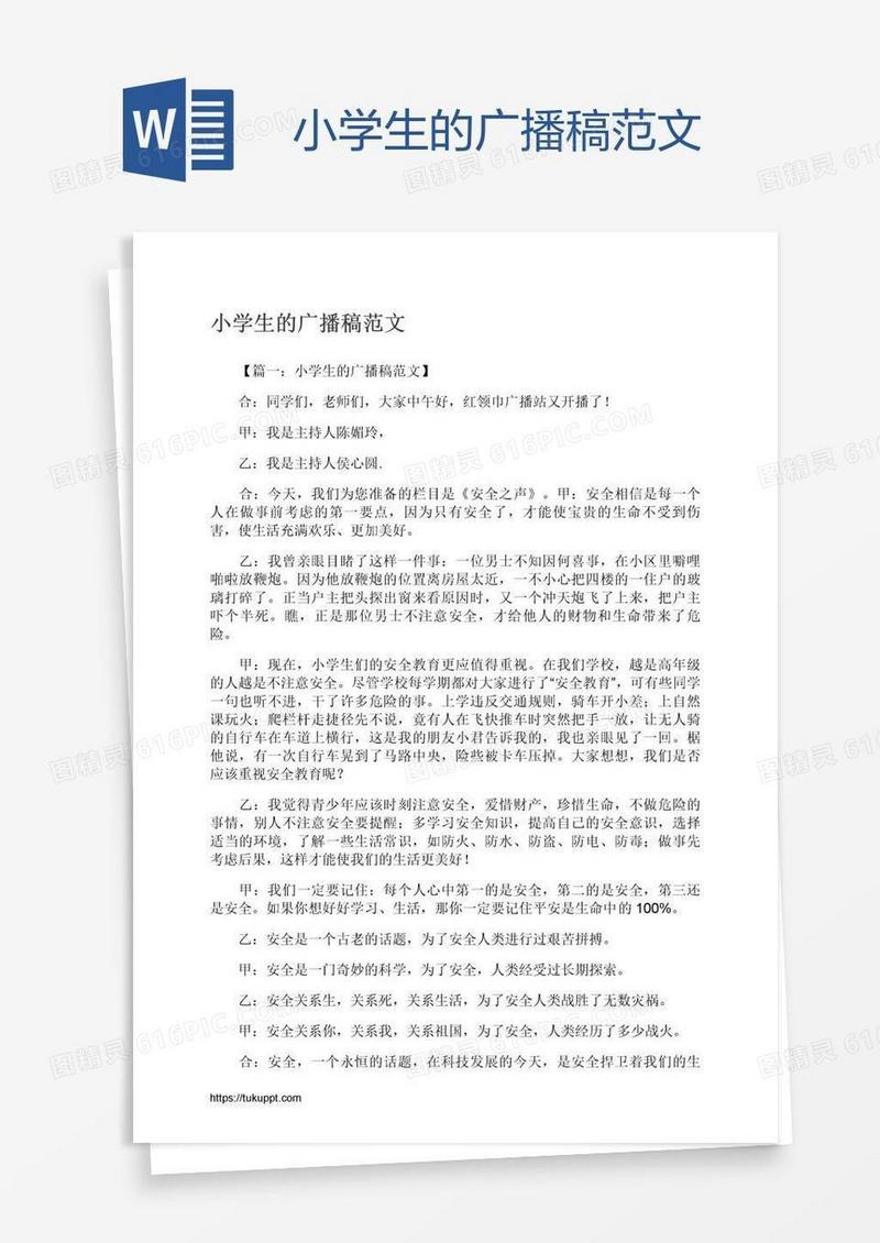 小学生的广播稿范文