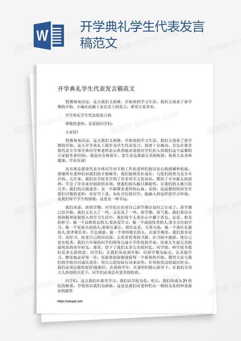 开学典礼学生代表发言稿范文