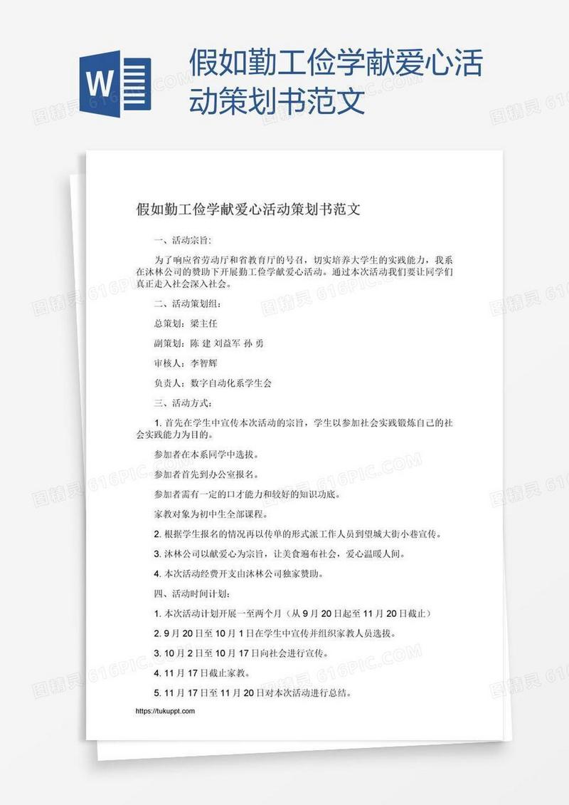 假如勤工俭学献爱心活动策划书范文
