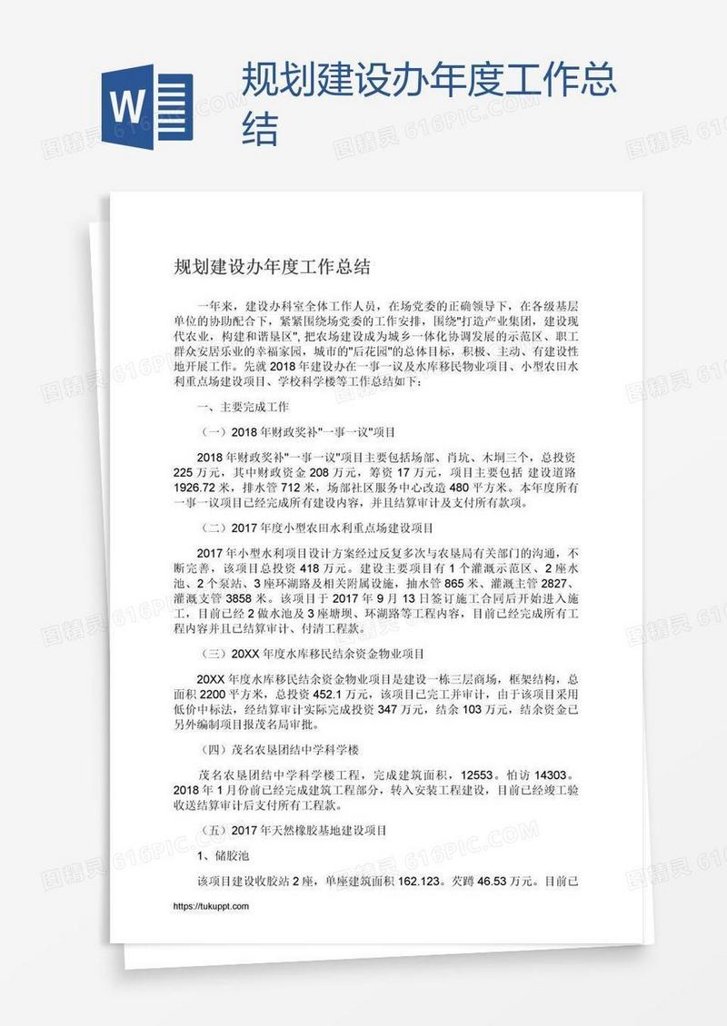规划建设办年度工作总结