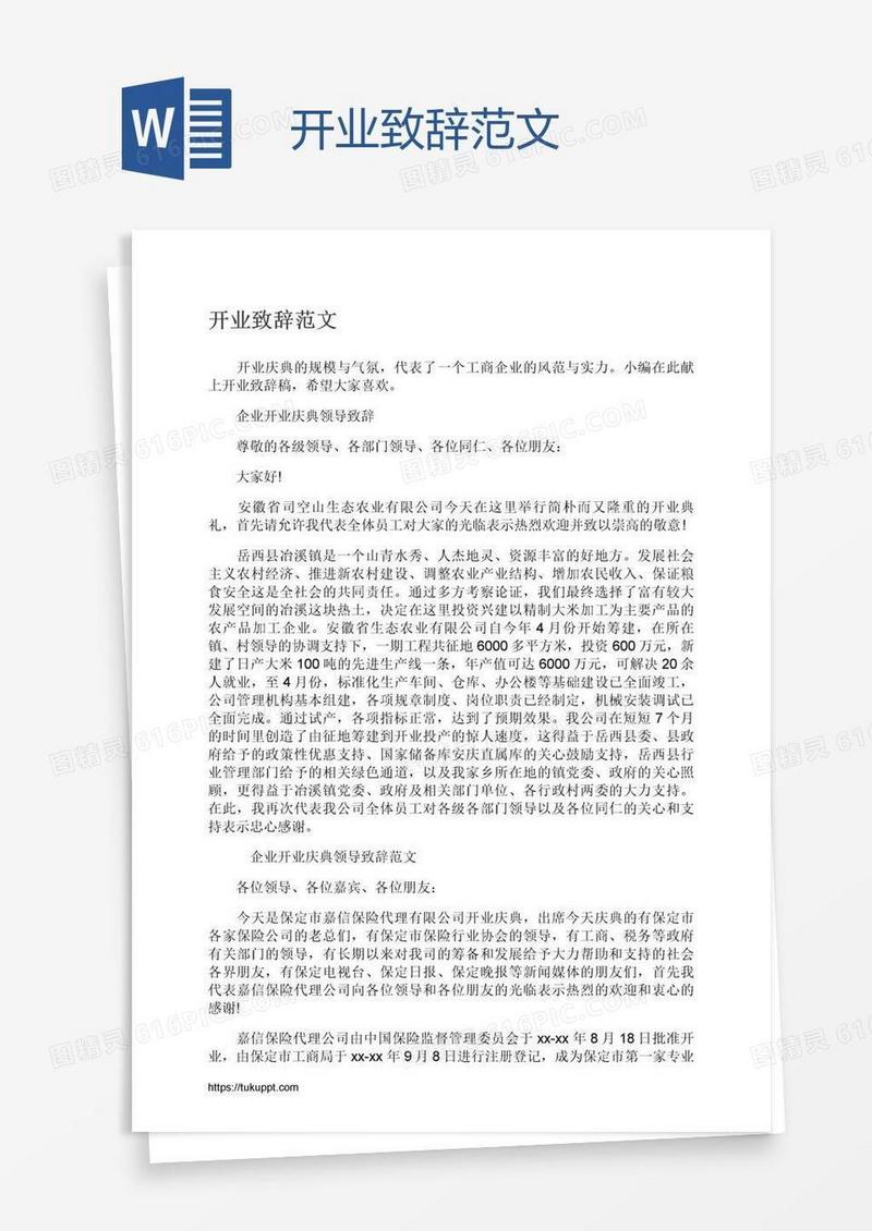 开业致辞范文