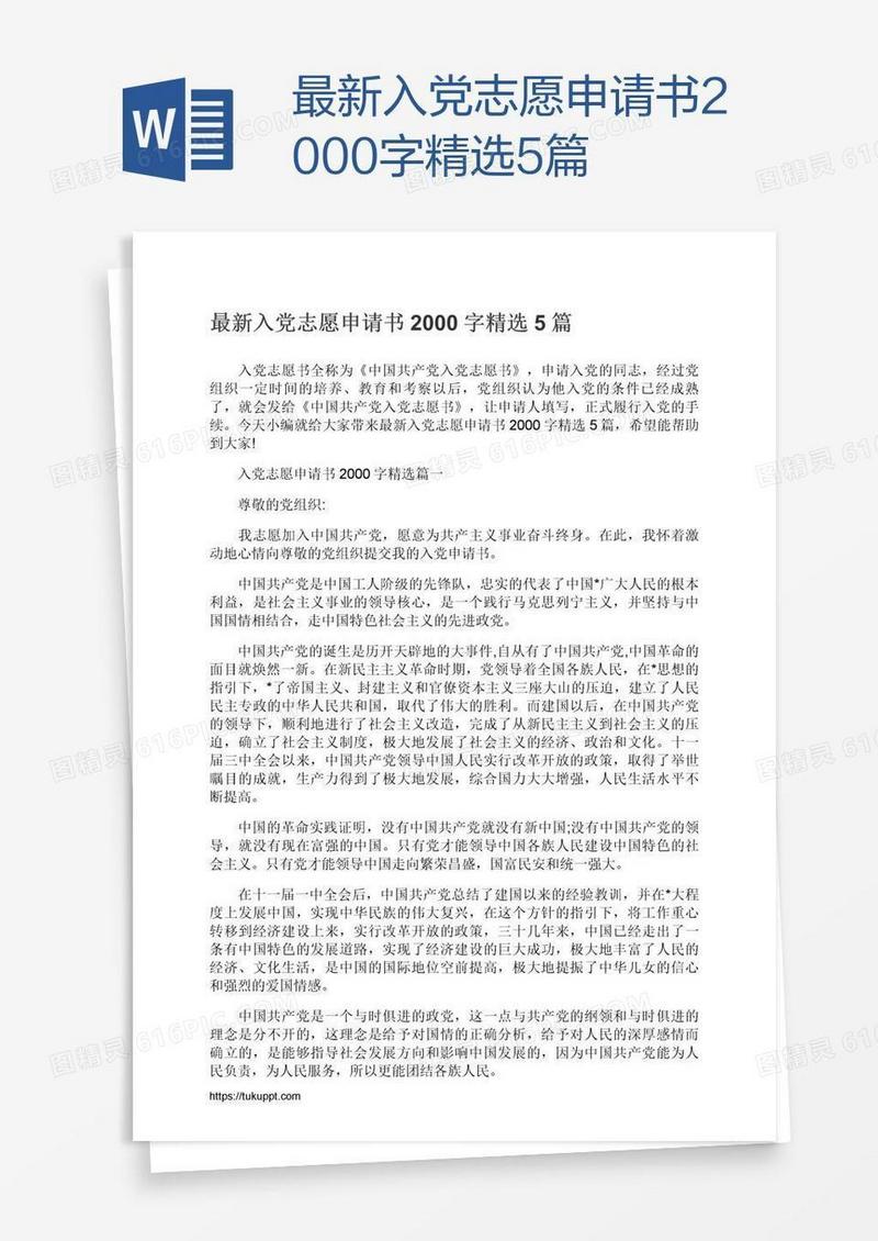 最新入党志愿申请书2000字精选5篇