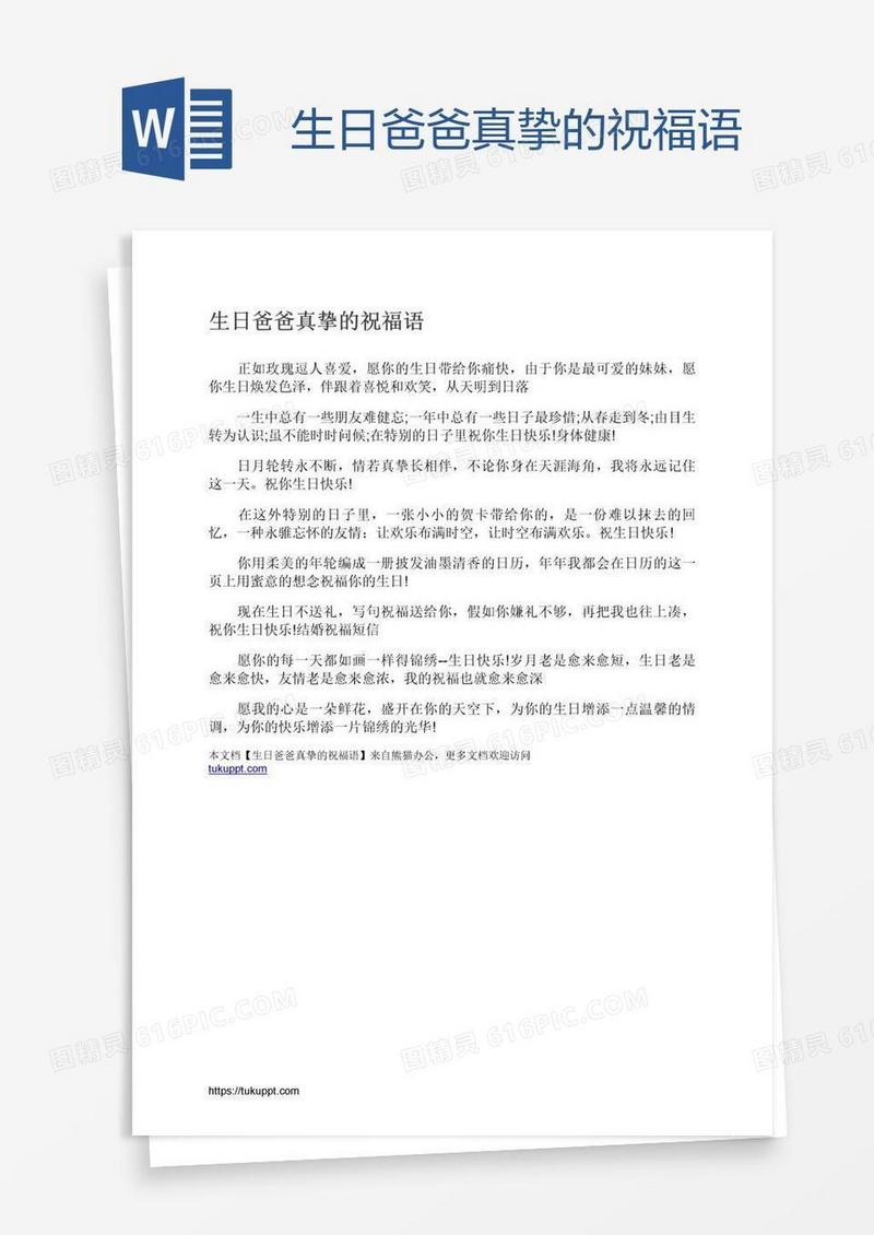 生日爸爸真挚的祝福语