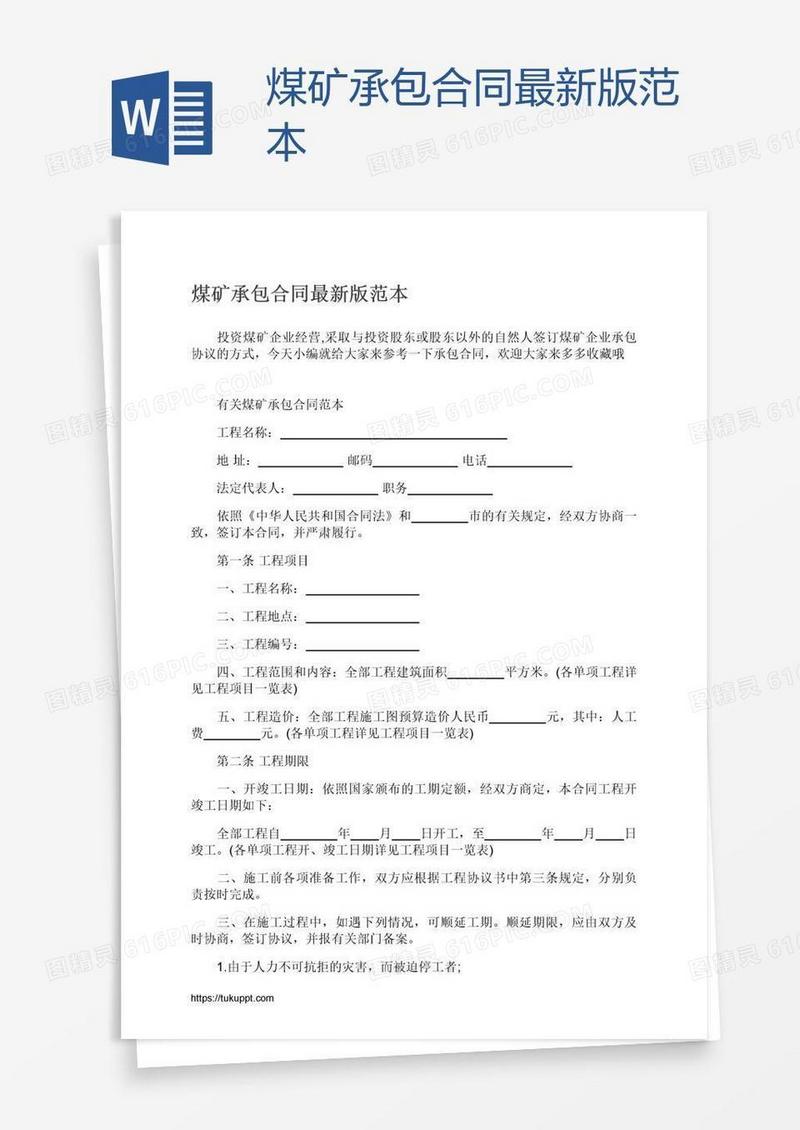 煤矿承包合同最新版范本