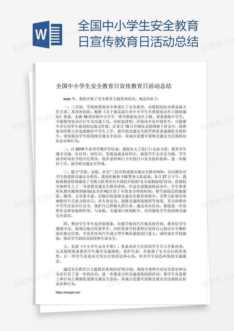 全国中小学生安全教育日宣传教育日活动总结