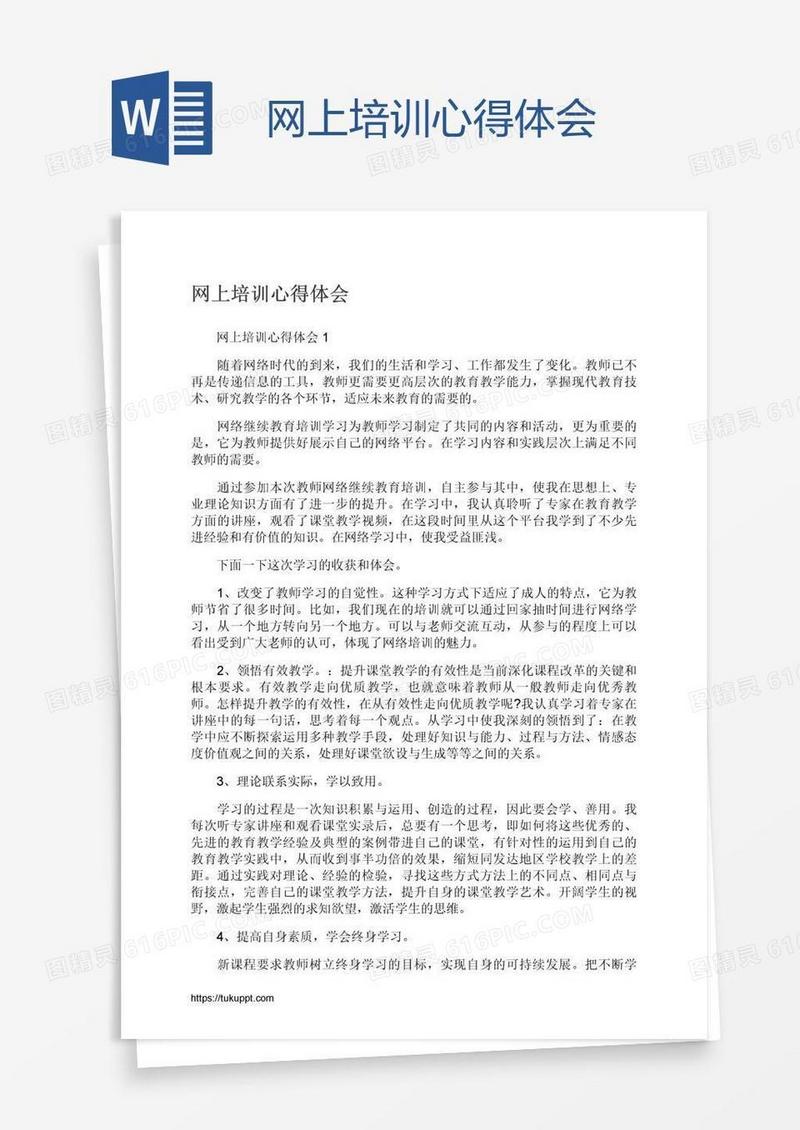 网上培训心得体会