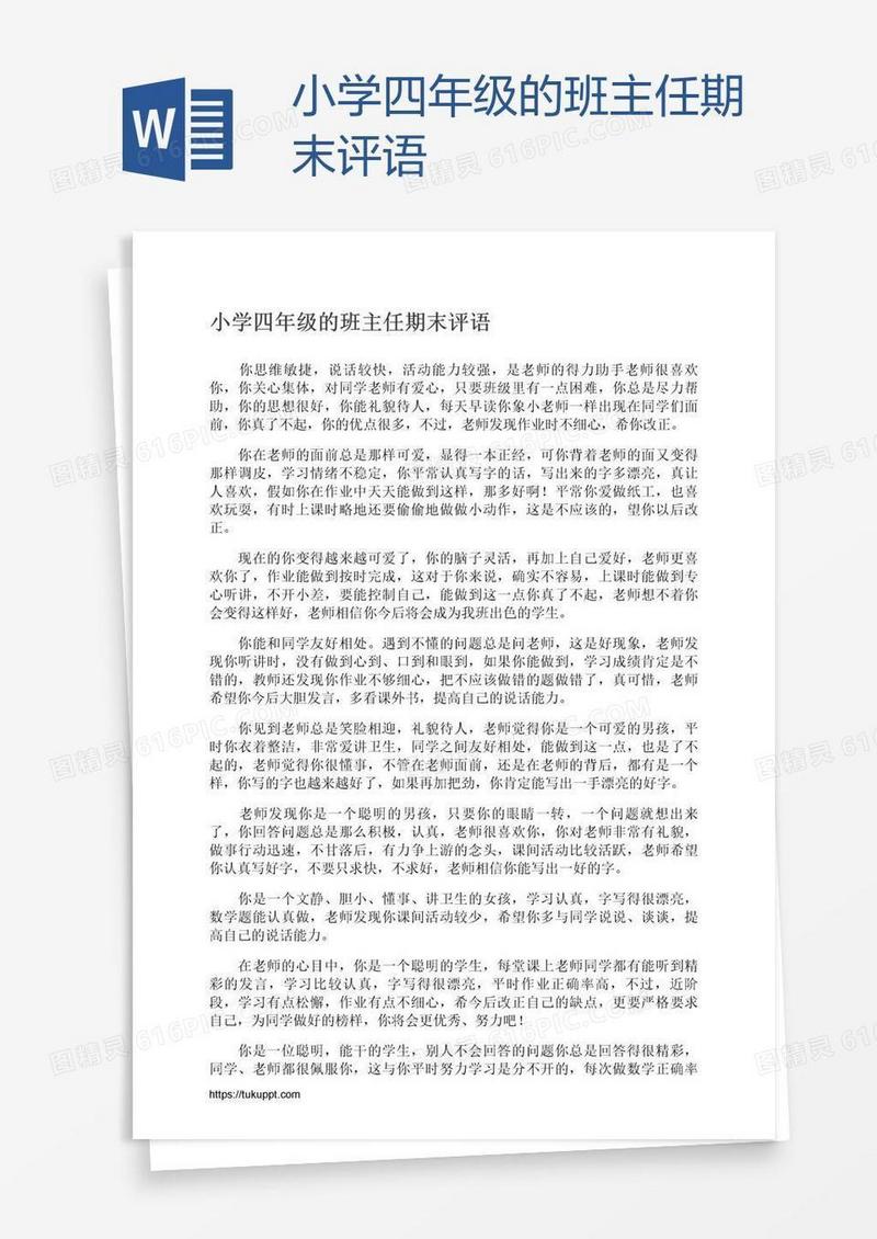 小学四年级的班主任期末评语