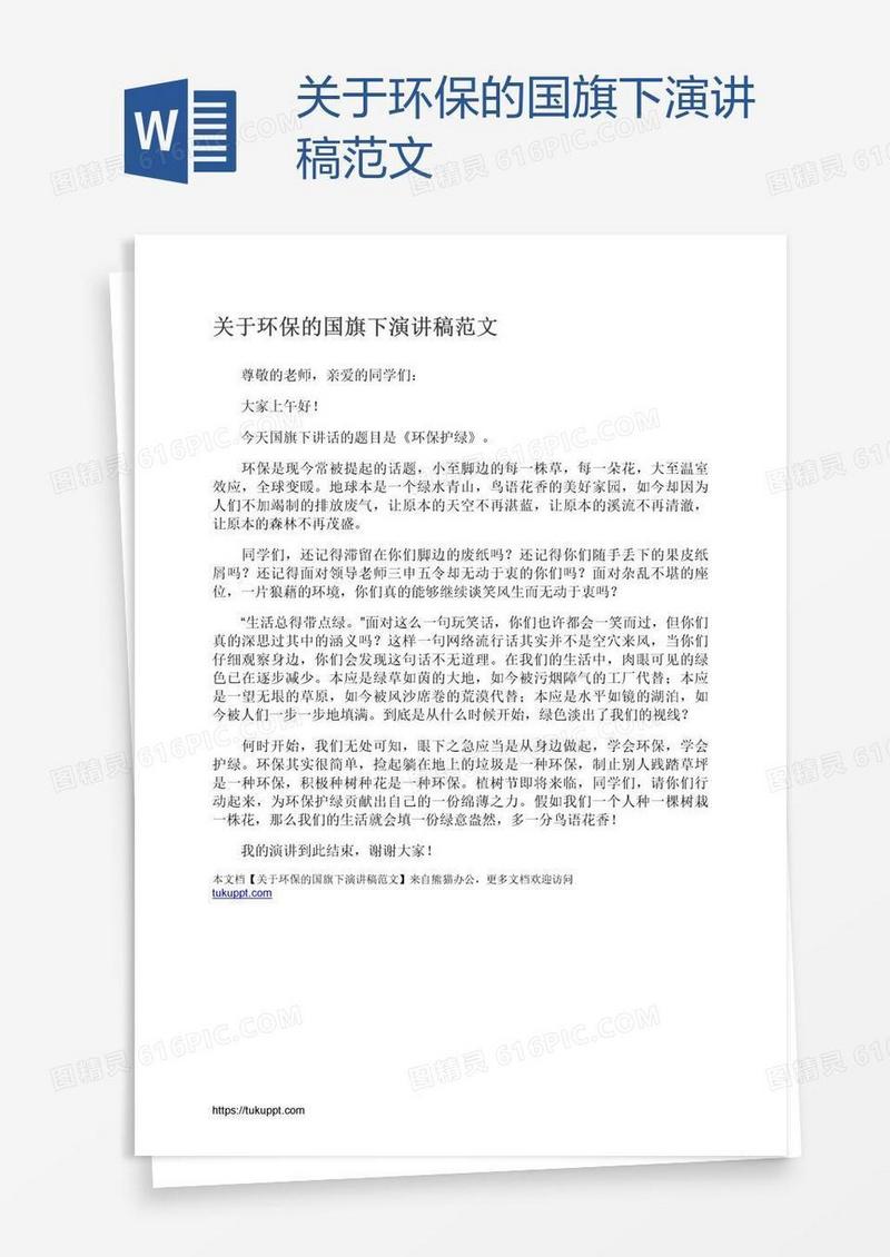 关于环保的国旗下演讲稿范文