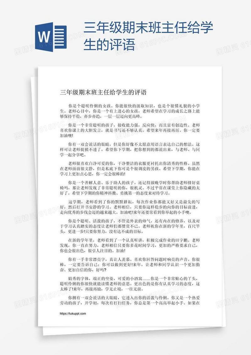 三年级期末班主任给学生的评语