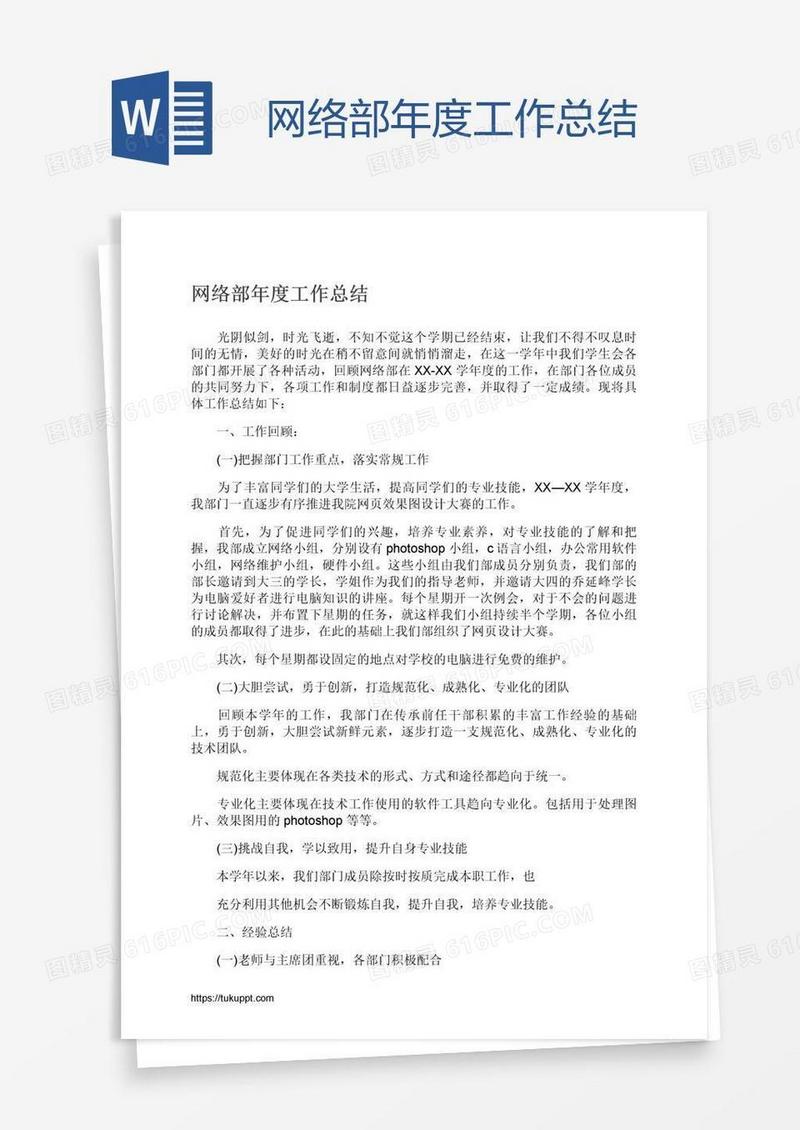网络部年度工作总结