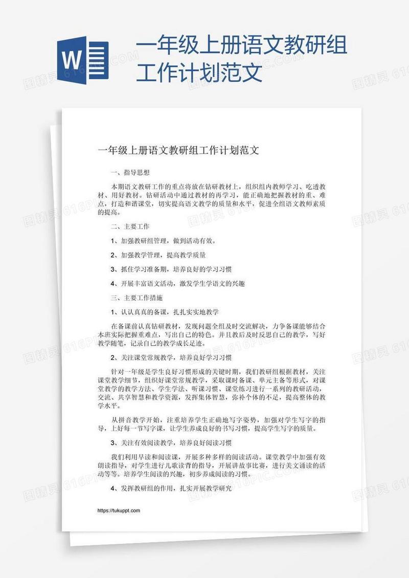 一年级上册语文教研组工作计划范文