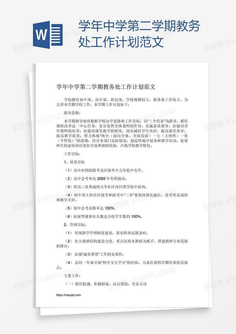 学年中学第二学期教务处工作计划范文
