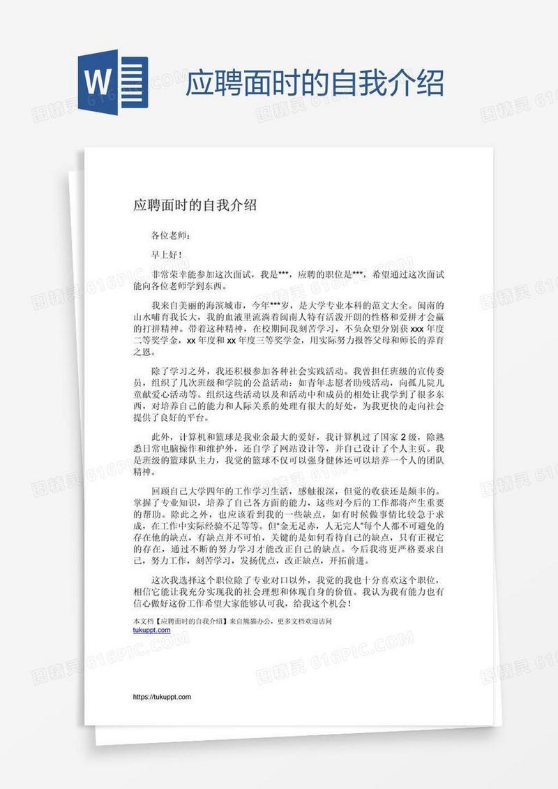 应聘面时的自我介绍