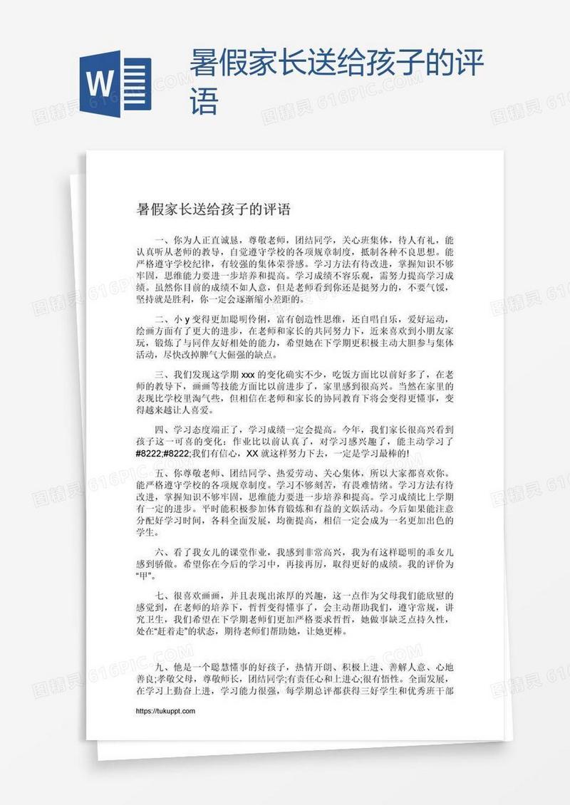 暑假家长送给孩子的评语
