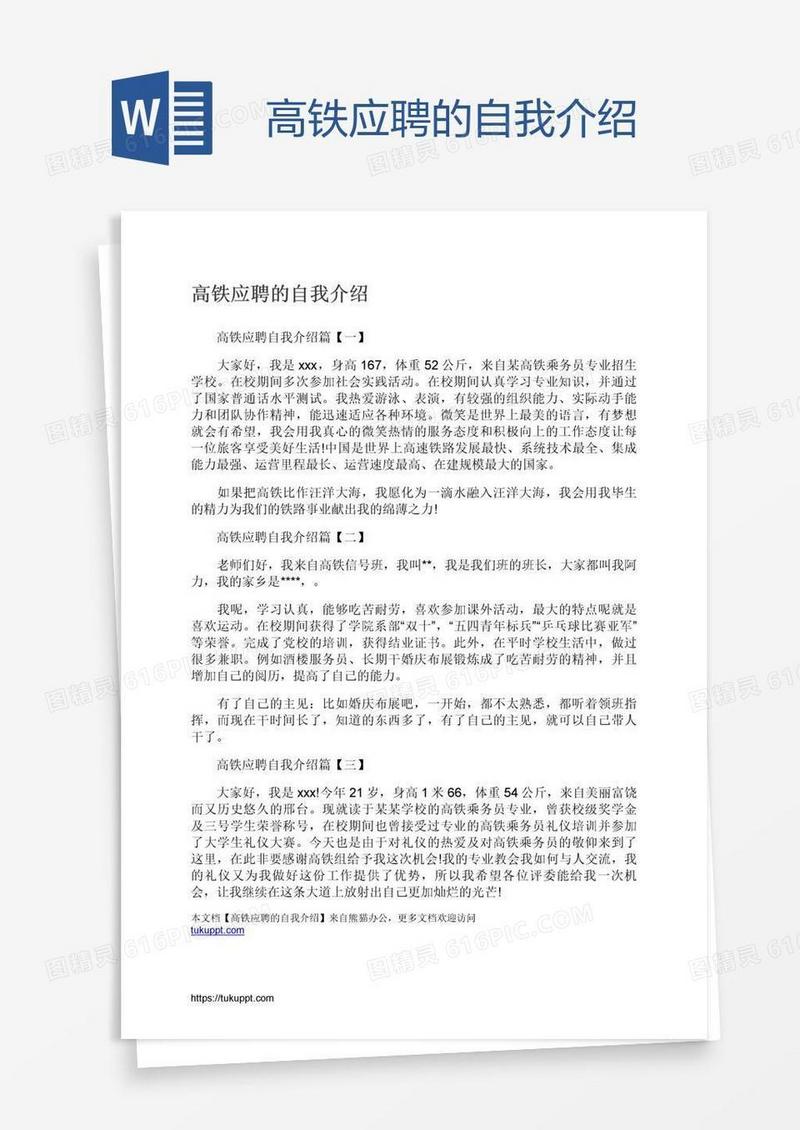高铁应聘的自我介绍